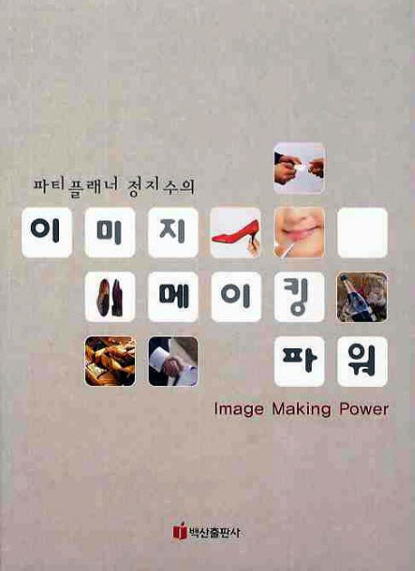 이미지 메이킹 파워(파티플래너 정지수의)