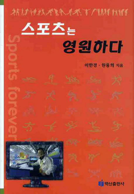 스포츠는 영원하다