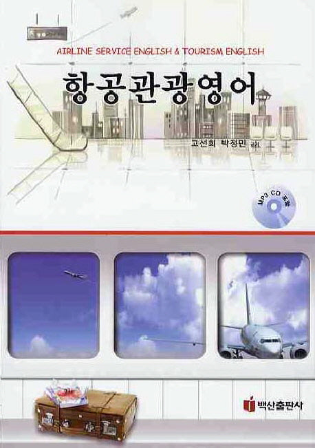 항공관광영어(CD1장포함)