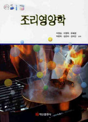 조리영양학