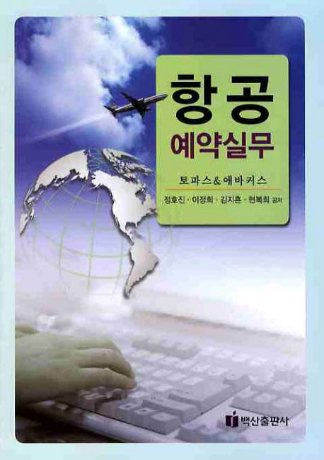 항공 예약실무