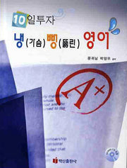 10일투자 냉가슴 뻥뚫린 영어(CD1장포함)