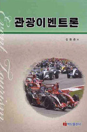 관광이벤트론(양장본 HardCover)