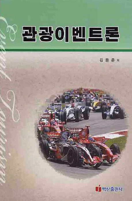 관광이벤트론(양장본 HardCover)