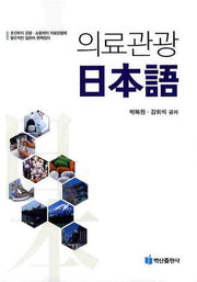 의료관광 일본어