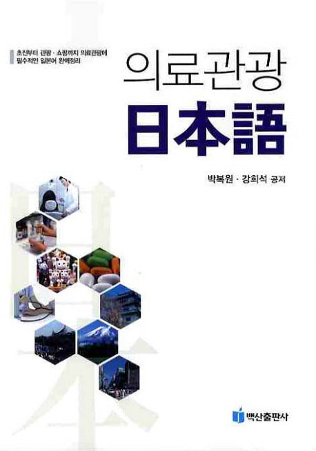 의료관광 일본어