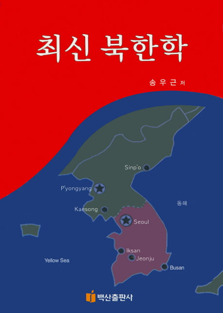 최신 북한학(양장본 HardCover)