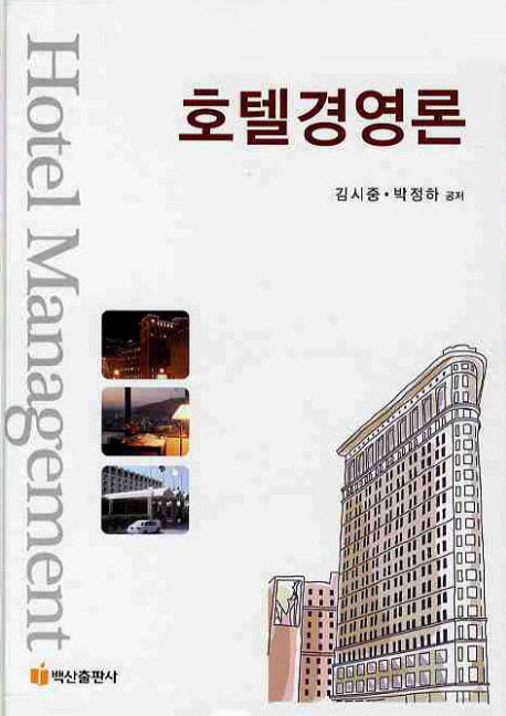 호텔경영론(양장본 Hardcover)