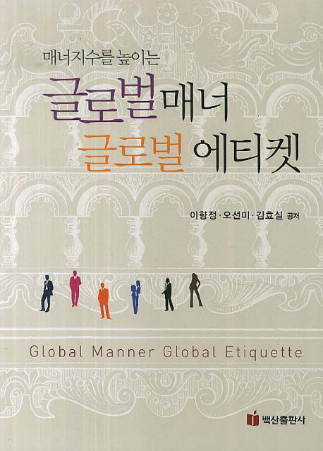 글로벌 매너 글로벌 에티켓(매너지수를 높이는)