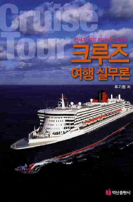 크루즈 여행 실무론(양장본 HardCover)