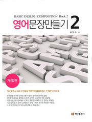 영어문장 만들기 2(개정판 2판)