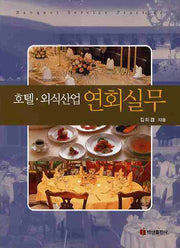호텔 외식산업 연회실무