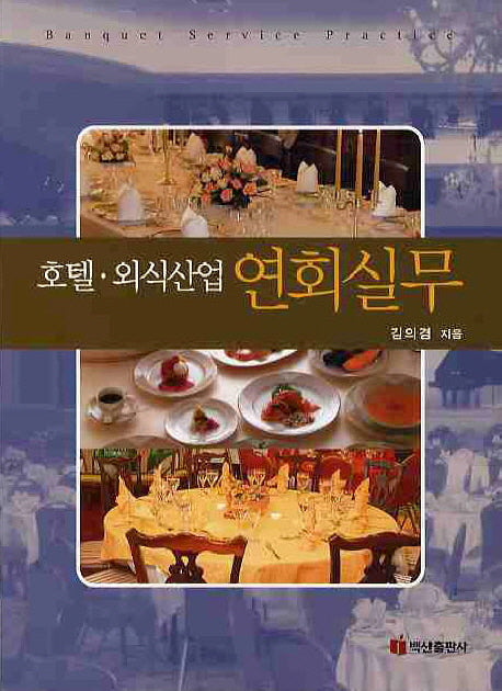 호텔 외식산업 연회실무