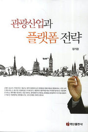 관광산업과 플랫폼 전략