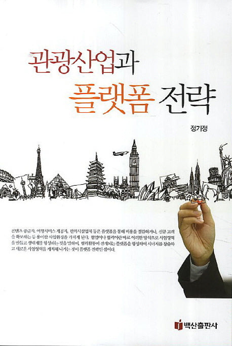 관광산업과 플랫폼 전략