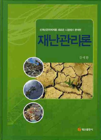 재난관리론(양장본 Hardcover)