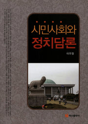 시민사회와 정치담론