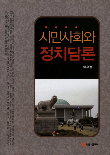 시민사회와 정치담론