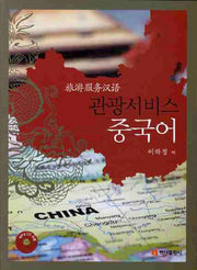 관광서비스 중국어(CD1장포함)