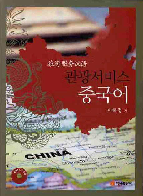 관광서비스 중국어(CD1장포함)