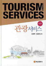 관광서비스(5판)(양장본 HardCover)