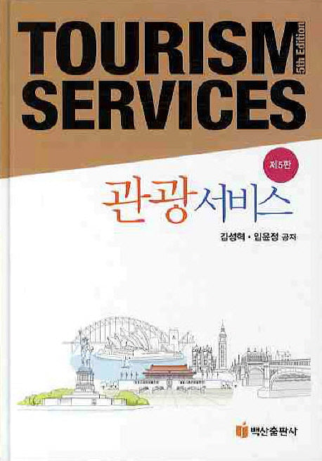 관광서비스(5판)(양장본 HardCover)