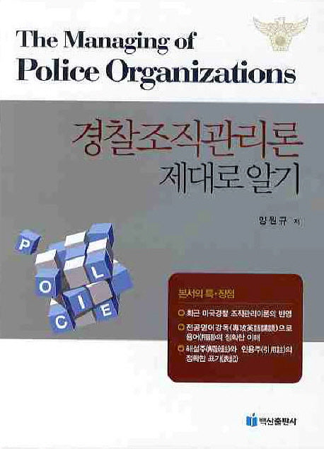 경찰조직관리론 제대로 알기