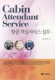 항공 객실서비스 실무