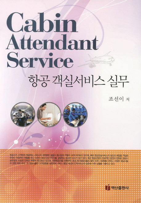 항공 객실서비스 실무