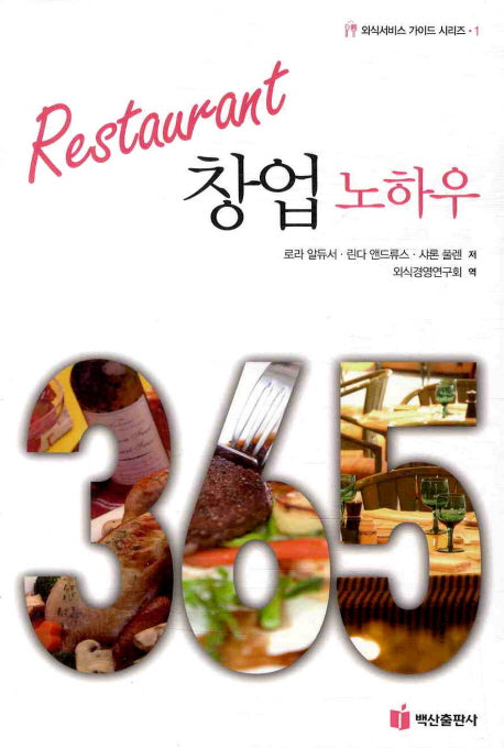 Restaurant 창업 노하우(외식서비스 가이드 시리즈 1)