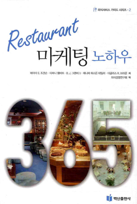 Restaurant 마케팅 노하우(외식서비스 가이드 시리즈 2)