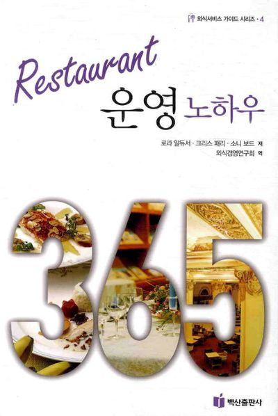 Restaurant 운영 노하우(외식서비스 가이드 시리즈 4)