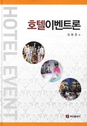 호텔 이벤트론(양장본 HardCover)