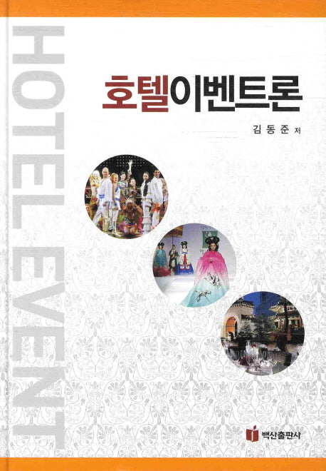 호텔 이벤트론(양장본 HardCover)