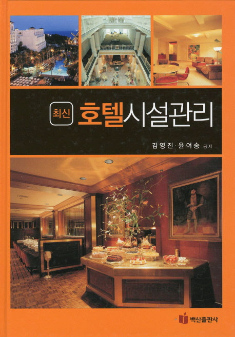 호텔시설관리(최신)