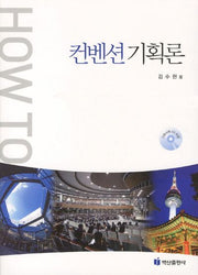컨벤션 기획론(HOW TO)(CD1장포함)
