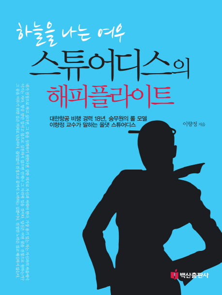 스튜어디스의 해피 플라이트(하늘을 나는 여우)(반양장)
