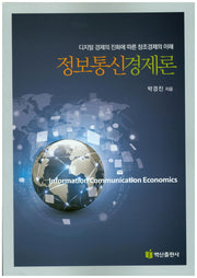 정보통신경제론