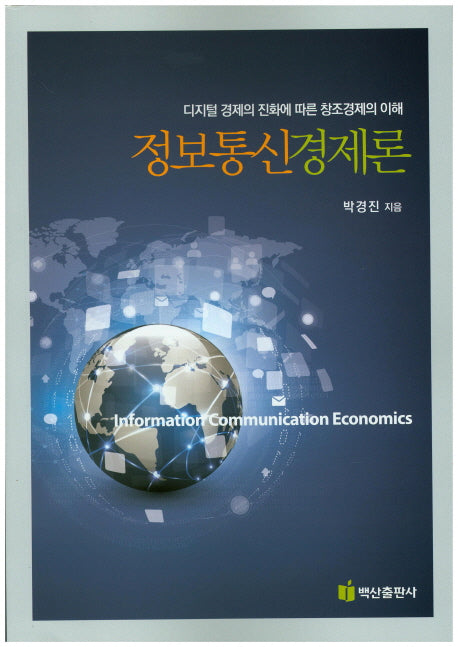 정보통신경제론