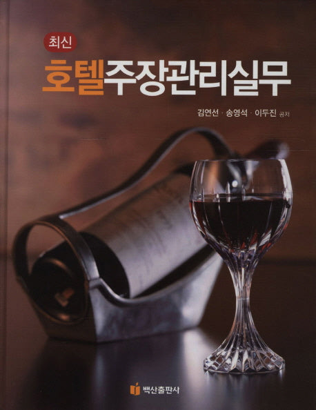호텔주장관리실무(최신)(양장본 HardCover)