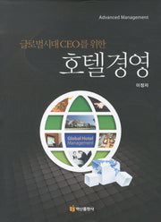 호텔경영(글로벌시대 CEO를 위한)(양장본 HardCover)