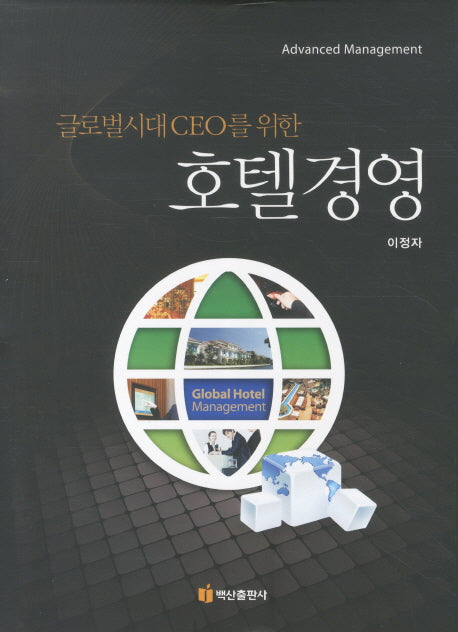 호텔경영(글로벌시대 CEO를 위한)(양장본 HardCover)