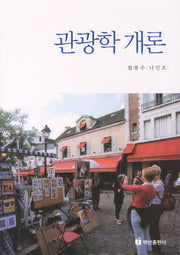 관광학개론