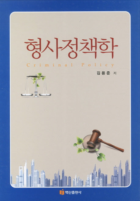 형사정책학(양장본 HardCover)