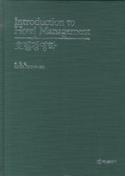 호텔경영학(양장본 HardCover)