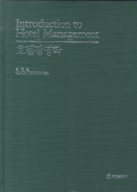 호텔경영학(양장본 HardCover)