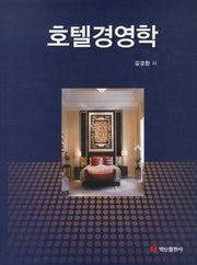 호텔경영학(개정판)(양장본 Hardcover)