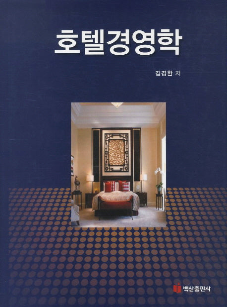 호텔경영학(개정판)(양장본 Hardcover)