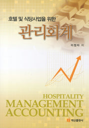관리회계(호텔 및 식당사업을 위한)