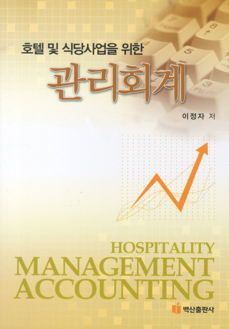 관리회계(호텔 및 식당사업을 위한)